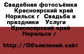 Свадебная фотосъёмка.  - Красноярский край, Норильск г. Свадьба и праздники » Услуги   . Красноярский край,Норильск г.